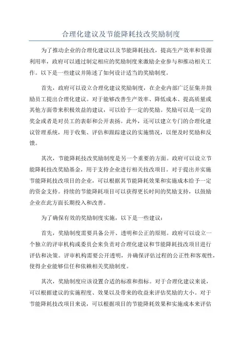 合理化建议及节能降耗技改奖励制度