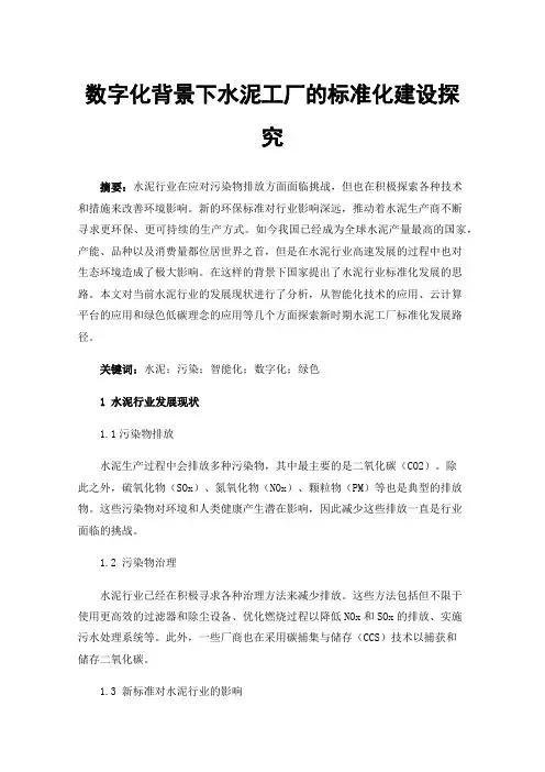 数字化背景下水泥工厂的标准化建设探究