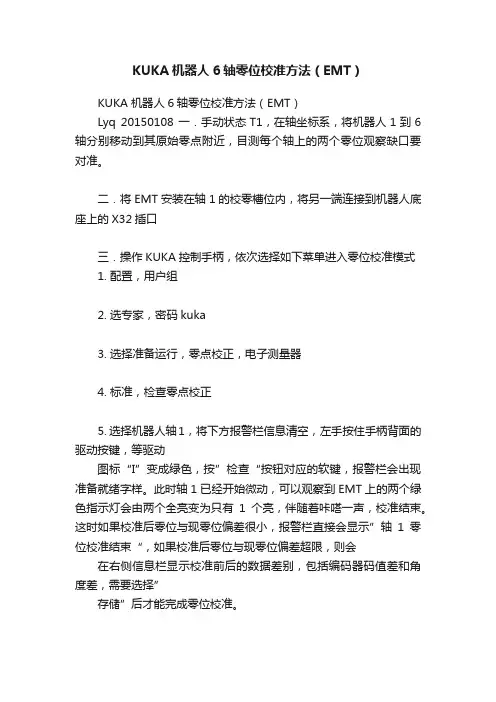 KUKA机器人6轴零位校准方法（EMT）