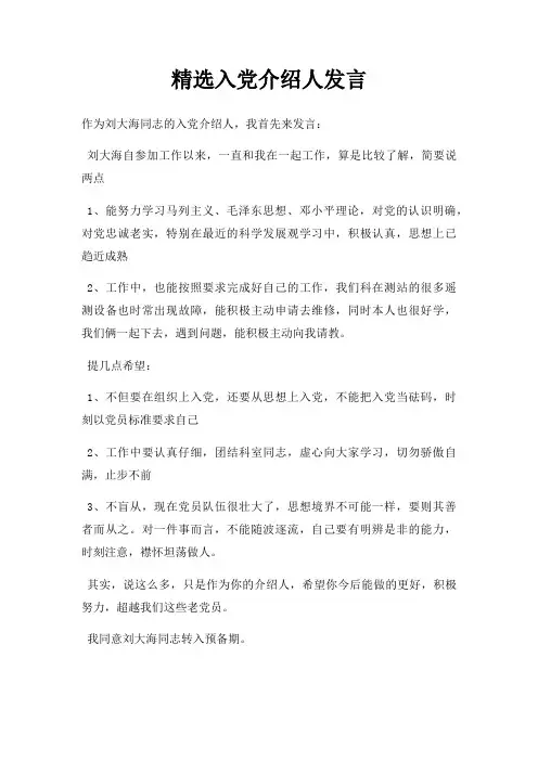 入党介绍人发言三篇