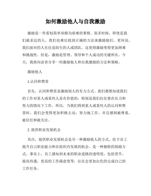 如何激励他人与自我激励