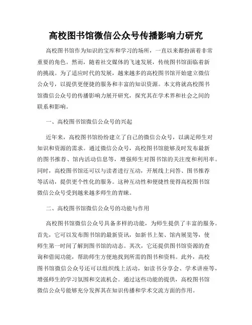 高校图书馆微信公众号传播影响力研究