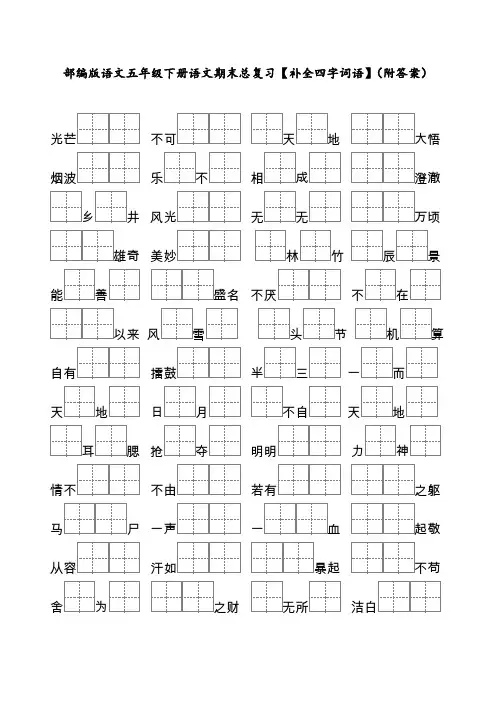 部编版语文五年级下册语文期末总复习【补全四字词语】(附答案)