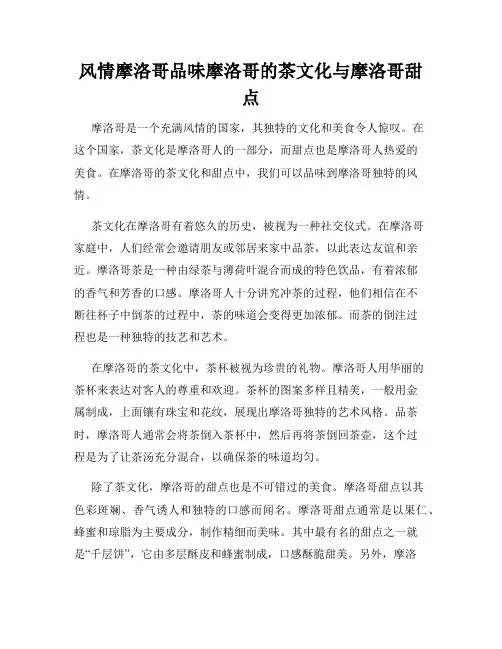 风情摩洛哥品味摩洛哥的茶文化与摩洛哥甜点