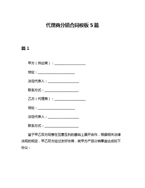 代理商分销合同模板5篇