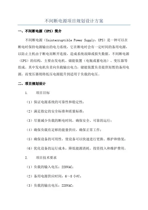 不间断电源项目规划设计方案