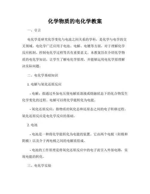 化学物质的电化学教案