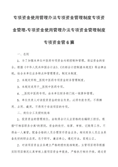 专项资金使用管理办法专项资金管理制度专项资金管理-专项资金使用管理办法专项资金管理制度专项资金管6篇