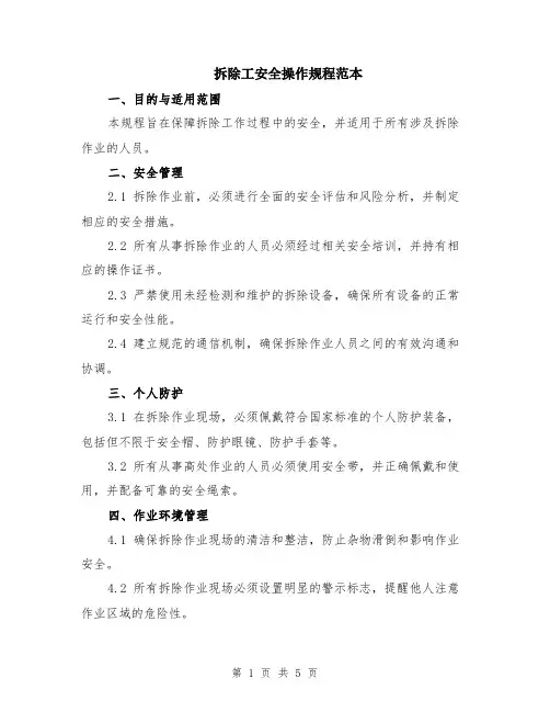 拆除工安全操作规程范本（2篇）
