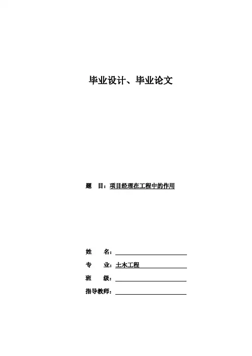 大学本科土木工程专业项目经理在工程中的作用毕业论文.
