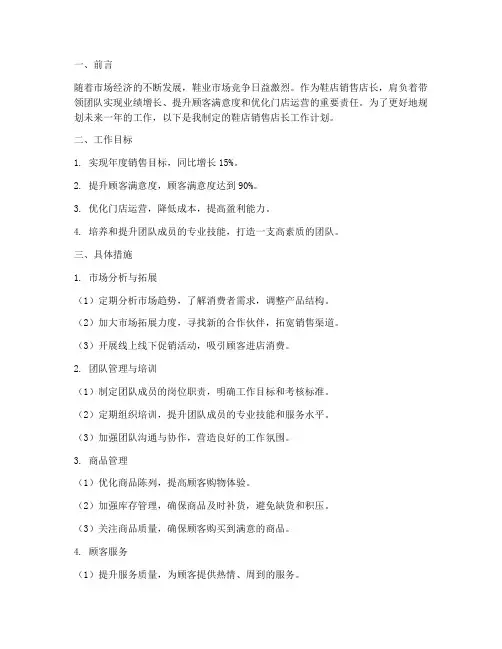鞋店销售店长工作计划