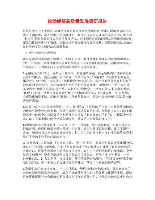 推动经济高质量发展调研报告