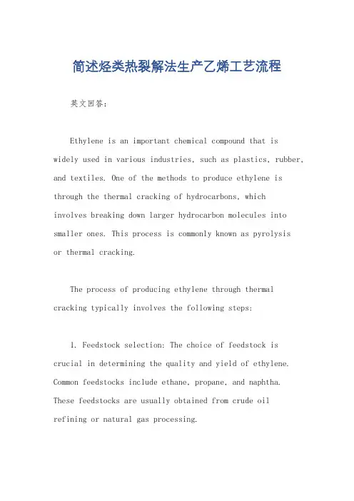 简述烃类热裂解法生产乙烯工艺流程