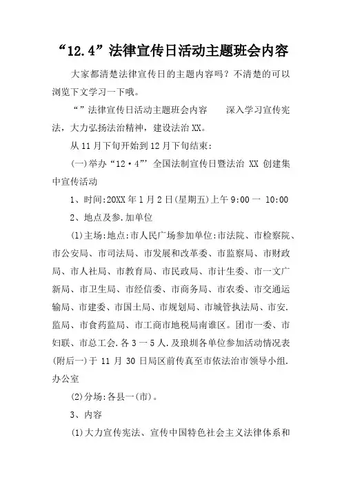 “12.4”法律宣传日活动主题班会内容