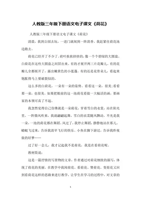 人教版三年级下册语文电子课文《荷花》