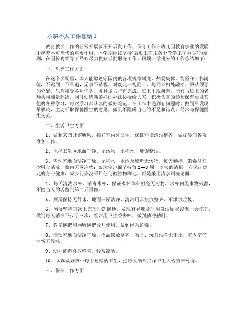 小班个人工作总结范文(通用5篇)