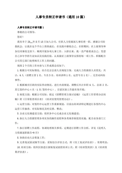 人事专员转正申请书(通用10篇)
