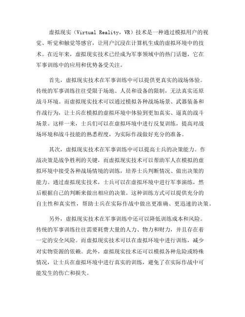 虚拟现实技术在军事训练中的应用和优势(七)