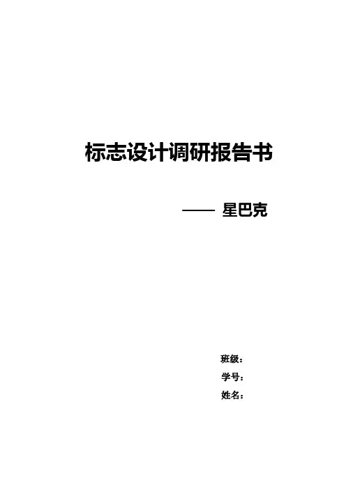 星巴克标志设计调研报告书