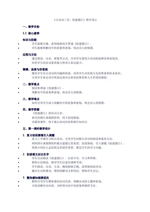 小学六年级上册语文第一单元3《古诗词三首：宿建德江》教学设计