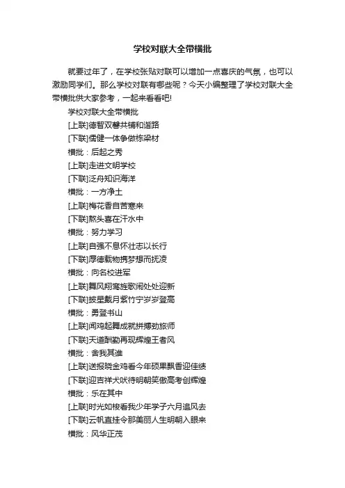 学校对联大全带横批