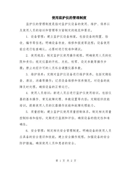 使用监护仪的管理制度