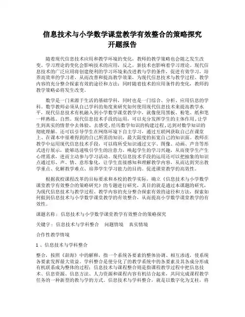 信息技术与小学数学课堂教学有效整合的策略探究开题报告结题报告