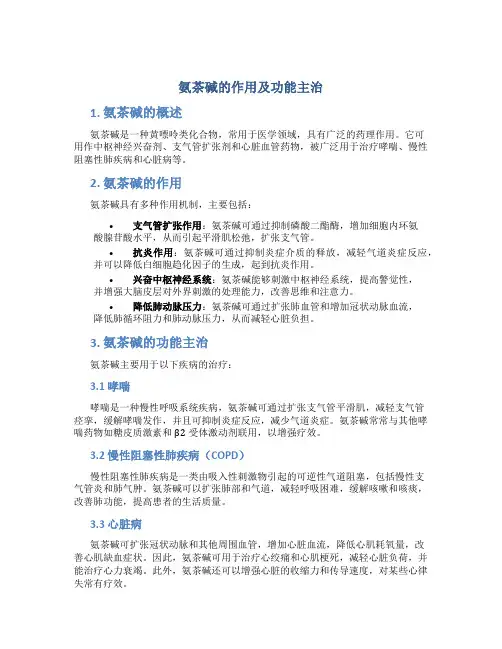 氨茶碱的作用及功能主治