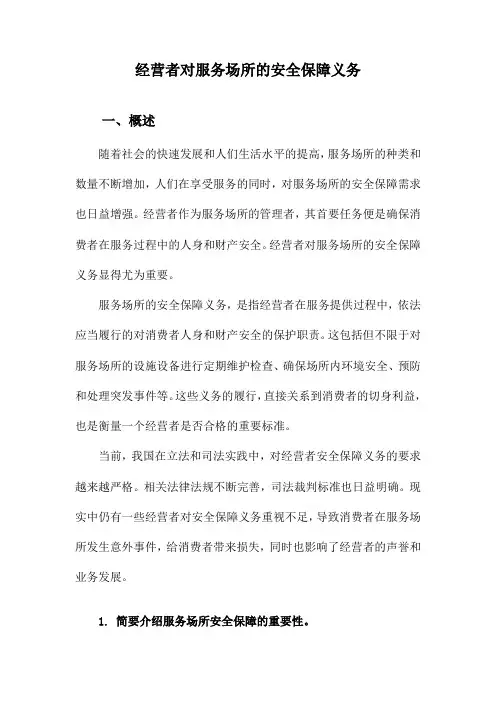 经营者对服务场所的安全保障义务