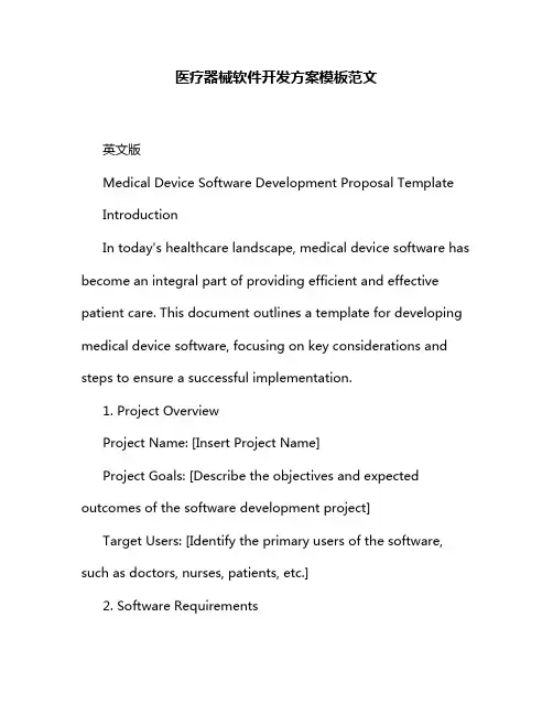 医疗器械软件开发方案模板范文