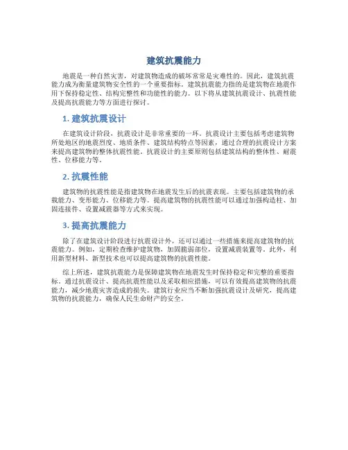 建筑抗震能力