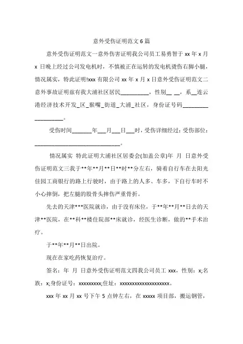 意外受伤证明范文6篇