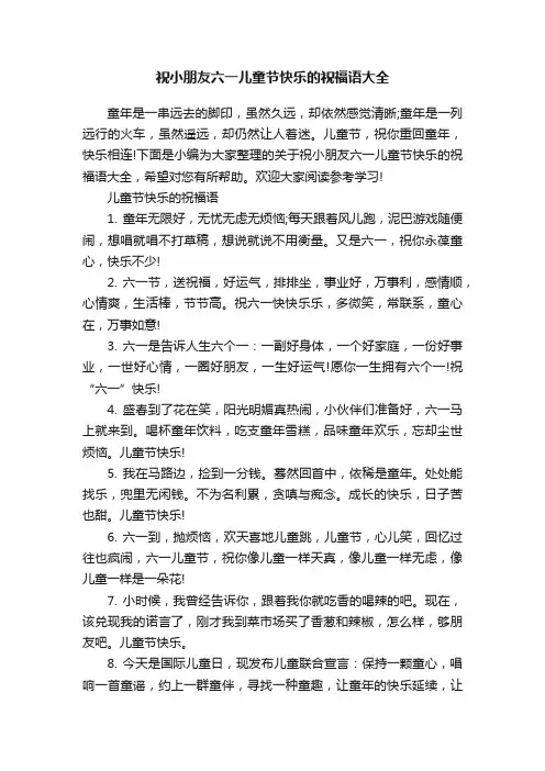 祝小朋友六一儿童节快乐的祝福语大全
