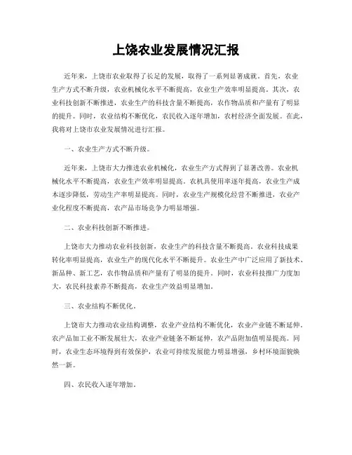 上饶农业发展情况汇报