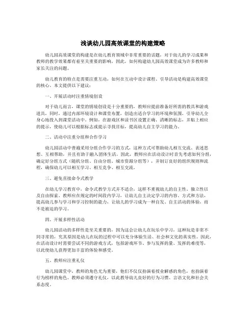 浅谈幼儿园高效课堂的构建策略
