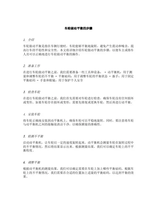 车轮做动平衡的步骤