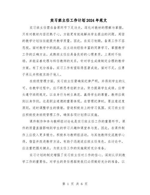 实习班主任工作计划2024年范文（三篇）