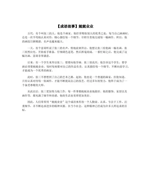 【成语故事】兢兢业业
