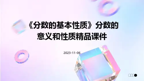 《分数的基本性质》分数的意义和性质精品课件