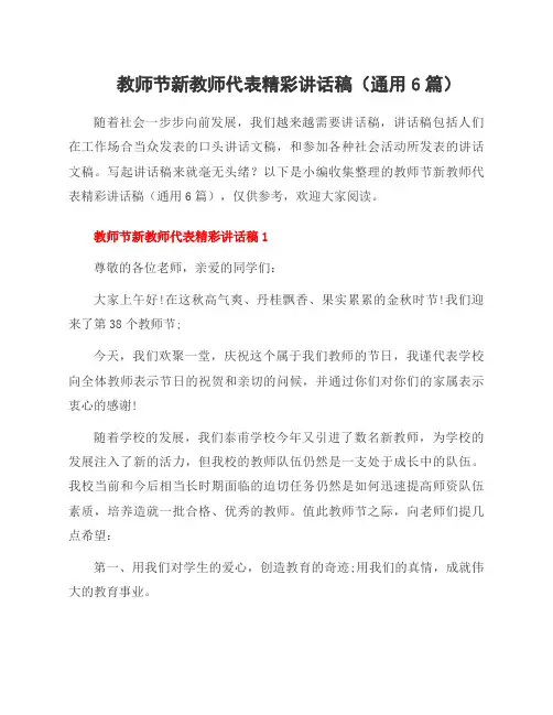 教师节新教师代表精彩讲话稿(通用6篇)