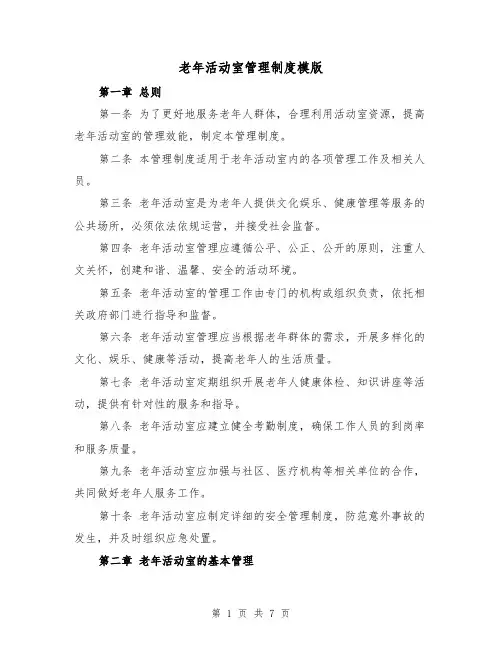 老年活动室管理制度模版(二篇)