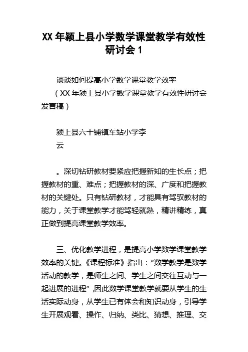 XX年颍上县小学数学课堂教学有效性研讨会1