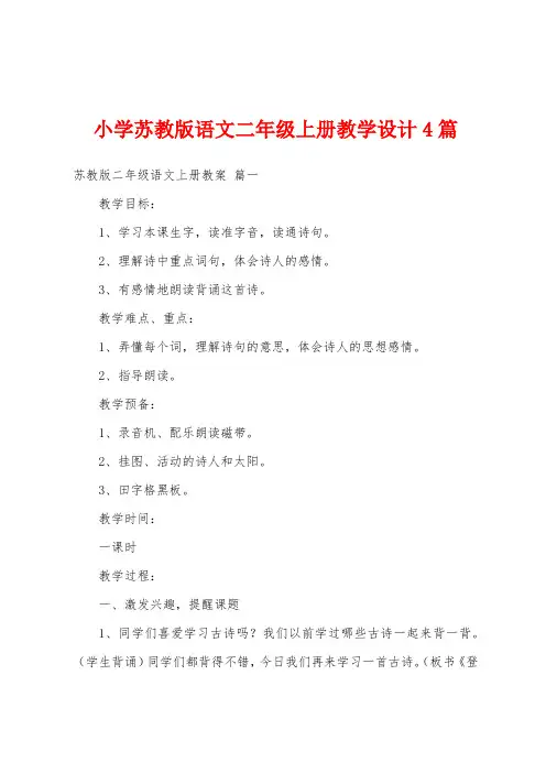 小学苏教版语文二年级上册教学设计4篇