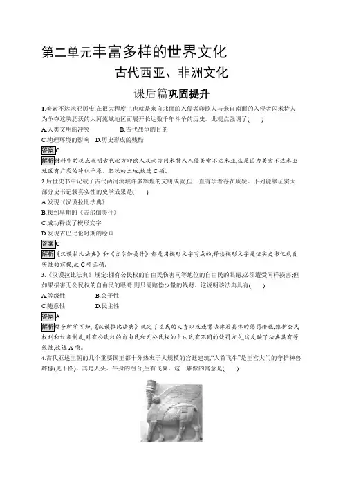 高中历史(新人教版)选择性必修三课后习题：古代西亚、非洲文化(课后习题)【含答案及解析】