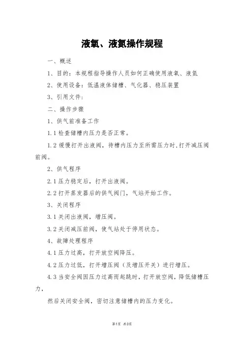 液氧、液氮操作规程