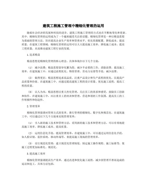 建筑工程施工管理中精细化管理的运用