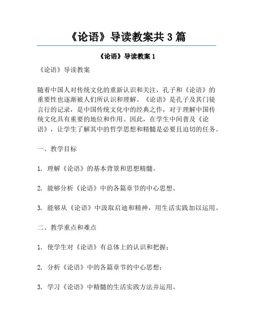 《论语》导读教案共3篇