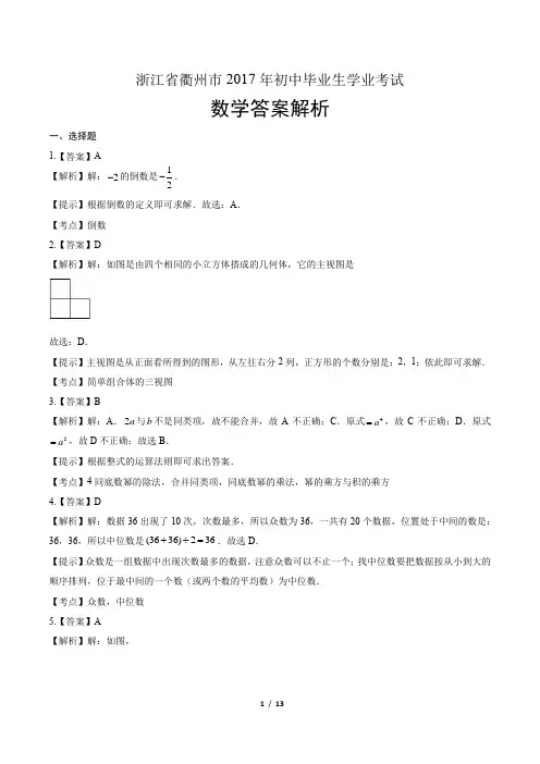 2017年浙江省衢州市中考数学试卷-答案