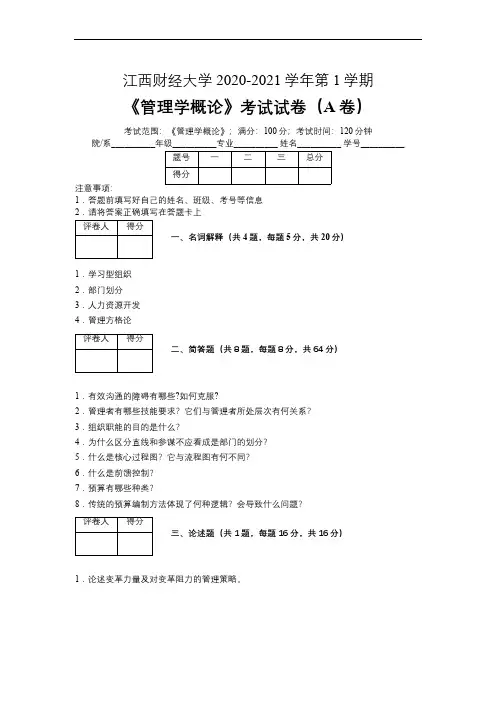 江西财经大学2020-2021学年第一学期会计学《管理学概论》考试试卷(附标准答案)