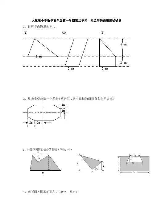 【多套试卷】人教版小学数学五年级第一学期第二单元  多边形的面积测试试卷1